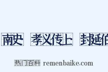 南史·孝义传上·封延伯是什么意思的图片